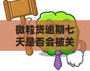 微粒贷逾期七天是否会被关闭分期还款渠道？这是真的吗？