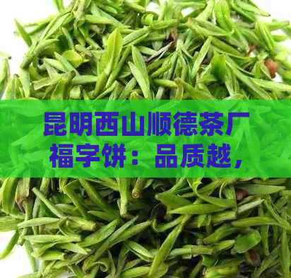 昆明西山顺德茶厂福字饼：品质越，传统美味