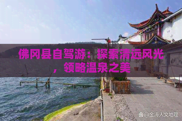 佛冈县自驾游：探索清远风光，领略温泉之美