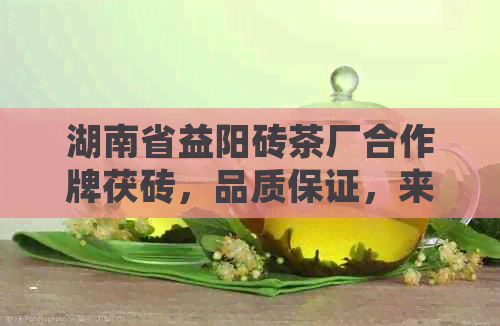 湖南省益阳砖茶厂合作牌茯砖，品质保证，来自湖南省益阳茶厂