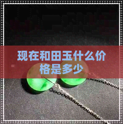 现在和田玉什么价格是多少