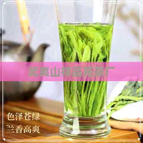 武夷山祥品苑茶厂