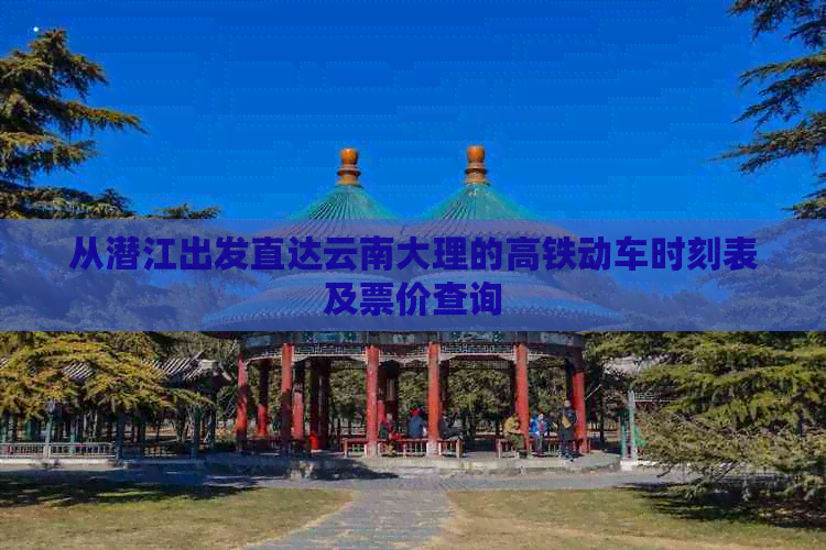 从潜江出发直达云南大理的高铁动车时刻表及票价查询