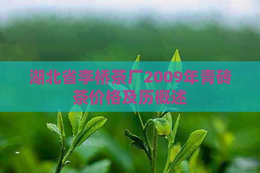 湖北省李桥茶厂2009年青砖茶价格及历概述