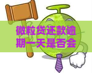 微粒贷还款逾期一天是否会影响信用额度？如何避免额度受限？