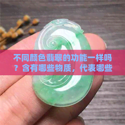 不同颜色翡翠的功能一样吗？含有哪些物质，代表哪些含义？