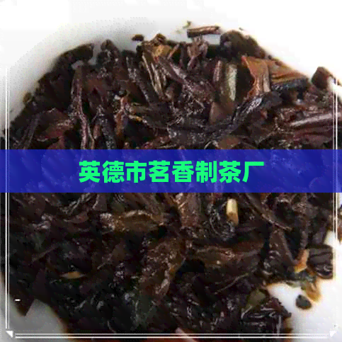 英德市茗香制茶厂