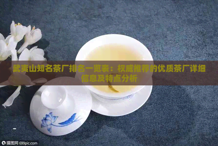 武夷山知名茶厂排名一览表：权威推荐的优质茶厂详细信息及特点分析