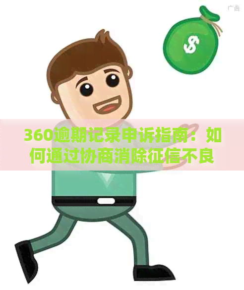 360逾期记录申诉指南：如何通过协商消除不良影响？