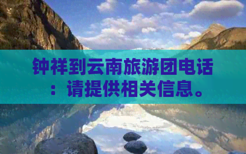 钟祥到云南旅游团电话：请提供相关信息。