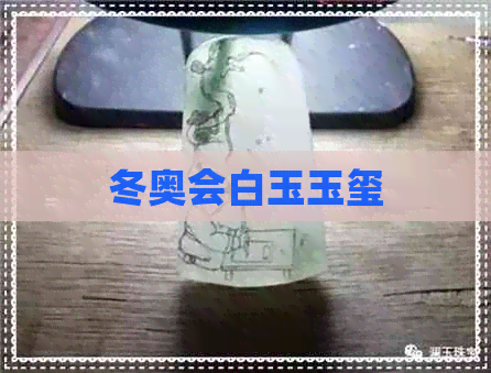 冬奥会白玉玉玺