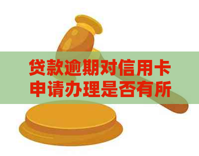 贷款逾期对信用卡申请办理是否有所影响：你需要了解的信用知识