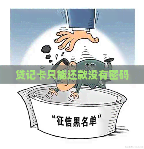 贷记卡只能还款没有密码