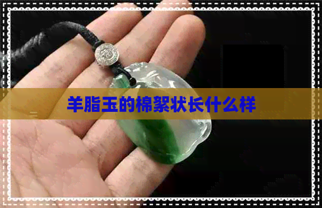 羊脂玉的棉絮状长什么样