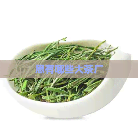 思有哪些大茶厂