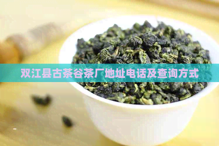 双江县古茶谷茶厂地址电话及查询方式