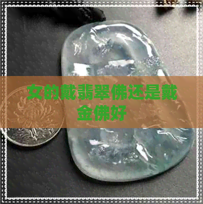 女的戴翡翠佛还是戴金佛好