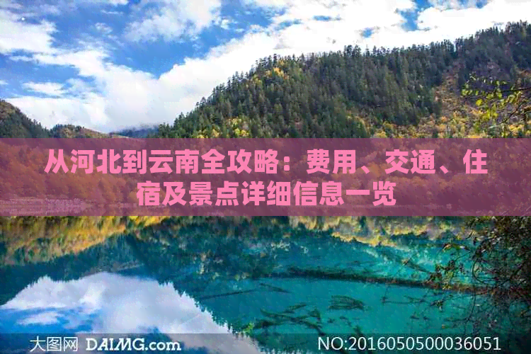 从河北到云南全攻略：费用、交通、住宿及景点详细信息一览