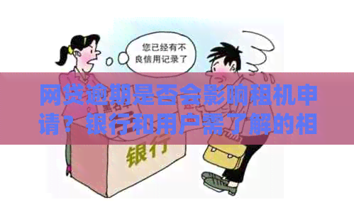 网贷逾期是否会影响租机申请？银行和用户需了解的相关信息