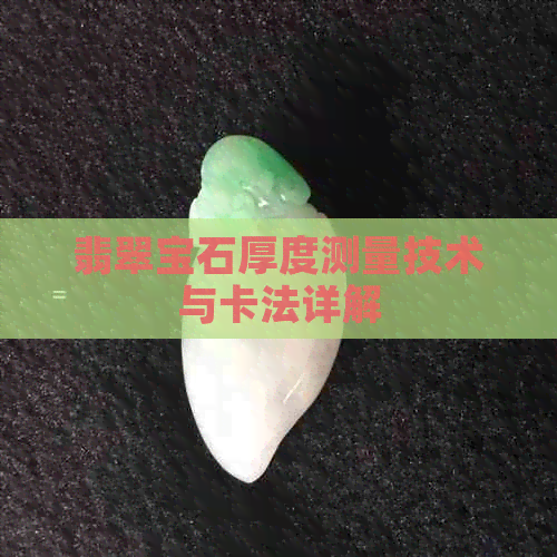 翡翠宝石厚度测量技术与卡法详解