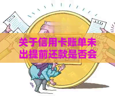 关于信用卡账单未出提前还款是否会影响的探讨