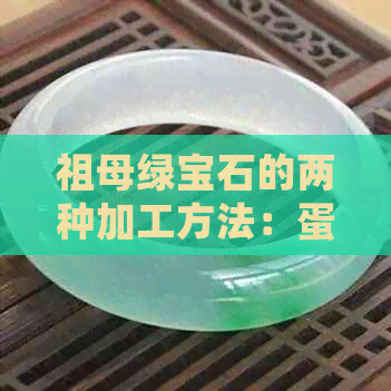 祖母绿宝石的两种加工方法：蛋面和切割，哪种更适合你？