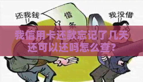 我信用卡还款忘记了几天还可以还吗怎么查？