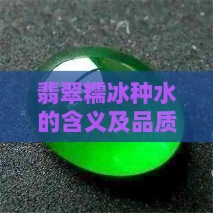 翡翠糯冰种水的含义及品质鉴别方法