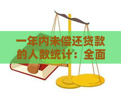 一年内未偿还贷款的人数统计：全面了解欠款逾期现象