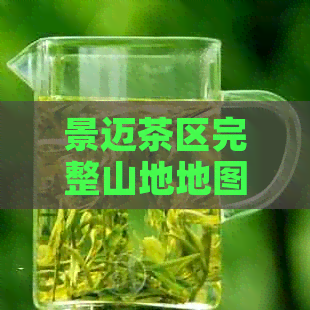 景迈茶区完整山地地图：探索这里的主要山头，品味顶级普洱茶