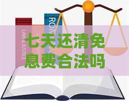 七天还清免息费合法吗？真实情况揭秘！