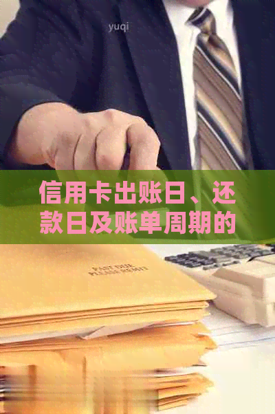 信用卡出账日、还款日及账单周期的详细解读与比较