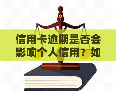 信用卡逾期是否会影响个人信用？如何解决逾期问题并避免影响感情关系？