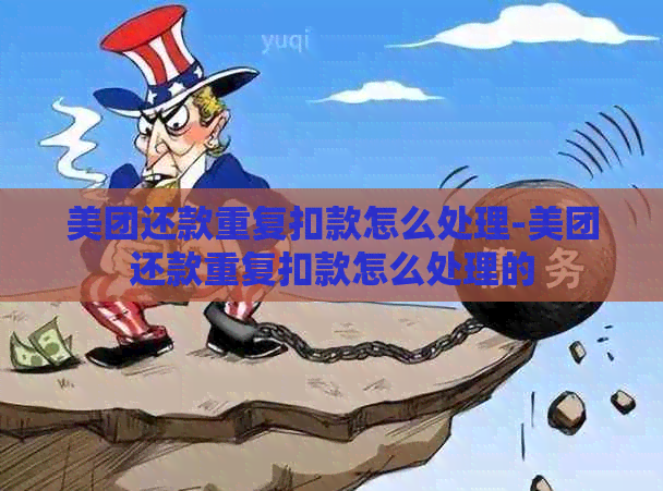 美团还款重复扣款怎么处理-美团还款重复扣款怎么处理的