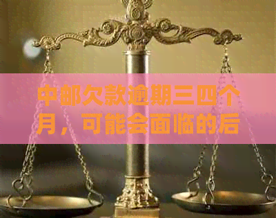 中邮欠款逾期三四个月，可能会面临的后果及解决方法