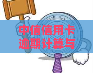 中信信用卡逾期计算与查询方法