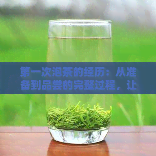 之一次泡茶的经历：从准备到品尝的完整过程，让你掌握专业茶艺技巧