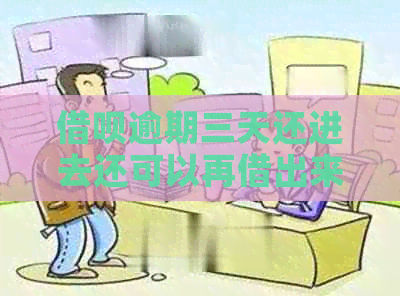 借呗逾期三天还进去还可以再借出来吗？安全吗？