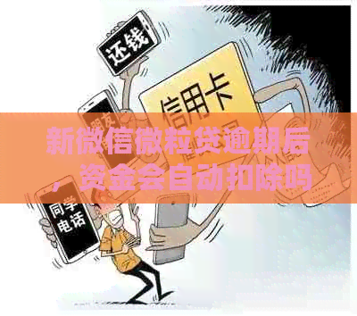 新微信微粒贷逾期后，资金会自动扣除吗？还有哪些还款方式可以选择？