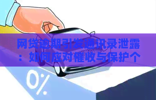 网贷逾期引发通讯录泄露：如何应对与保护个人隐私？