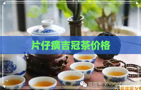 片仔癀吉冠茶价格