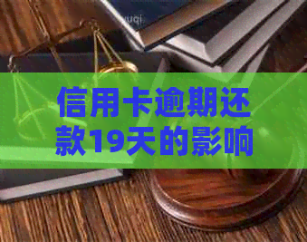 信用卡逾期还款19天的影响及记录探讨