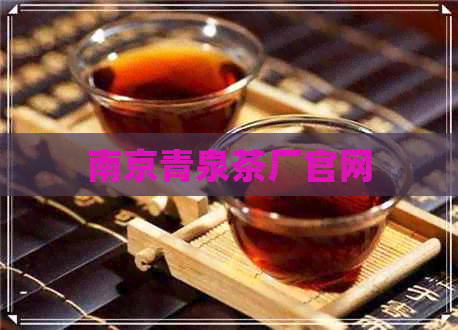 南京青泉茶厂官网