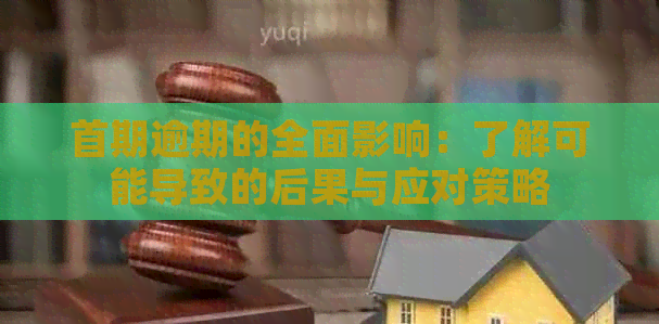 首期逾期的全面影响：了解可能导致的后果与应对策略