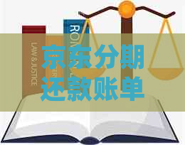 京东分期还款账单误点分期如何处理与取消？