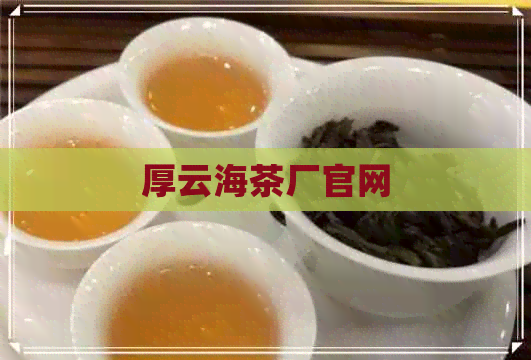 厚云海茶厂官网