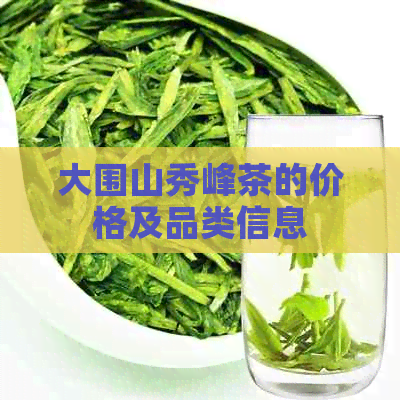 大围山秀峰茶的价格及品类信息