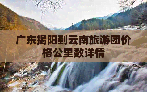 广东揭阳到云南旅游团价格公里数详情