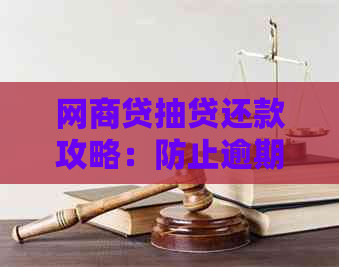 网商贷抽贷还款攻略：防止逾期、详细操作指南