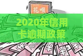 2020年信用卡逾期政策：全面解读、处理方法与影响分析